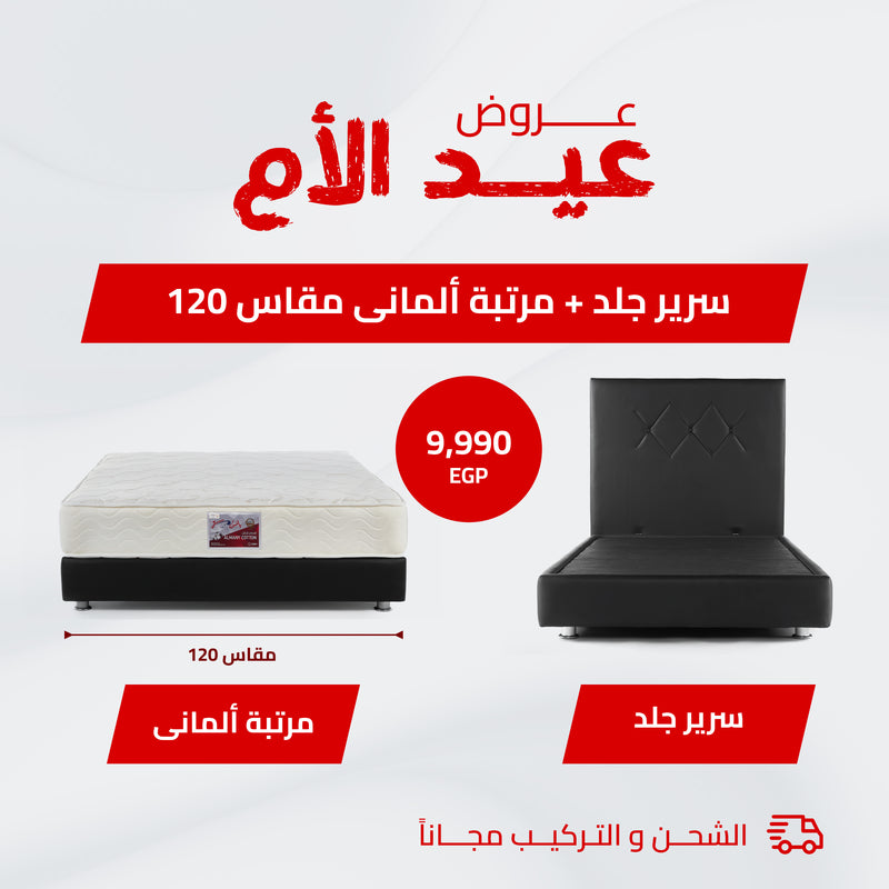 سرير جلد + مرتبة ألمانى 120 سم