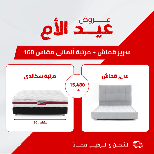 سرير قماش + مرتبة سكاندى 160سم