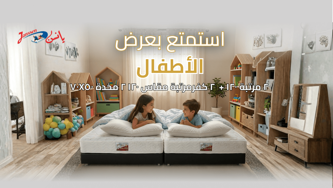 عرض الاطفال - Bed Janssen